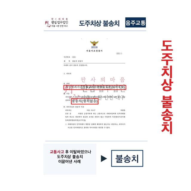 교통사고 후 이탈하였으나 도주치상 불송치 이끌어내