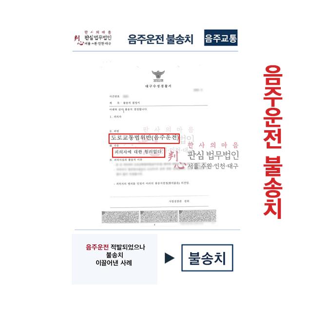 음주운전 적발되었으나 불송치 이끌어낸 사례