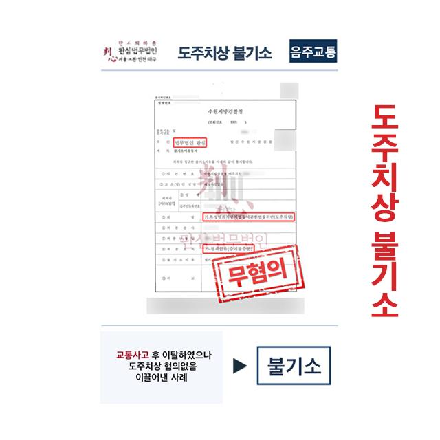 교통사고 후 이탈하였으나 도주치상 혐의없음 불기소