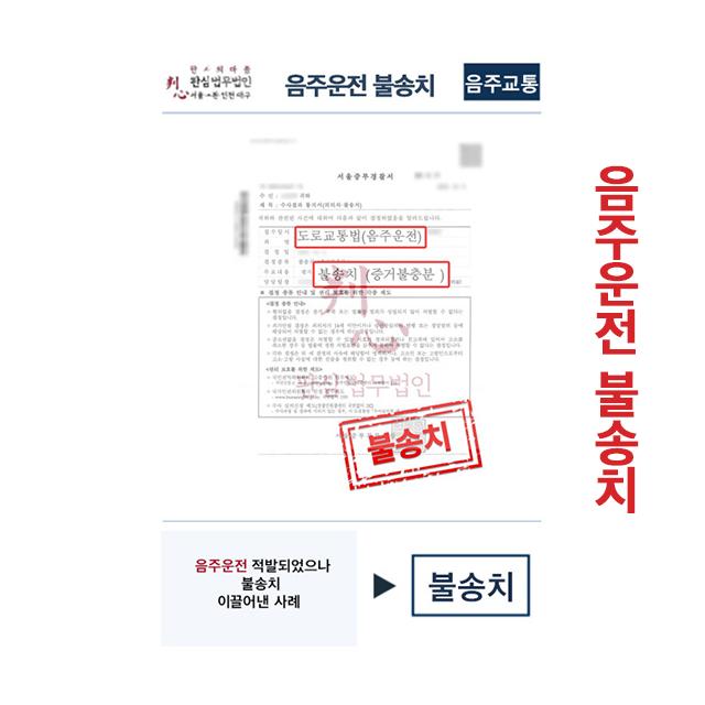 음주운전 적발되었으나 판심이 맡아 불송치 이끌어낸 사례