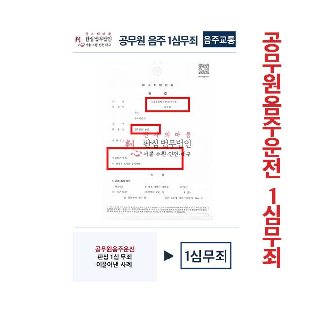 공무원 음주운전 판심이 맡아 1심 무죄