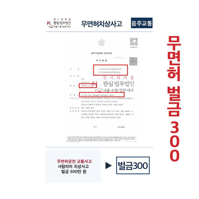 무면허운전 교통사고 사람치어 치상사고 벌금300만원