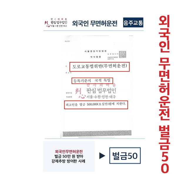 외국인 무면허 운전 벌금50만원 강제추방 방어한 사례